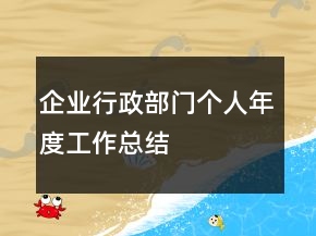 企業(yè)行政部門(mén)個(gè)人年度工作總結(jié)
