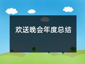 歡送晚會(huì)年度總結(jié)