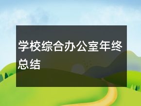 學(xué)校綜合辦公室年終總結(jié)