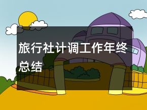 旅行社計調(diào)工作年終總結(jié)