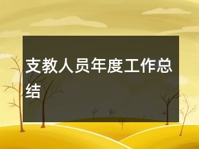 支教人員年度工作總結(jié)