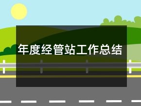 年度經(jīng)管站工作總結(jié)