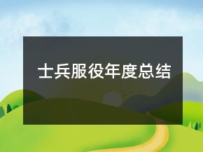 士兵服役年度總結(jié)