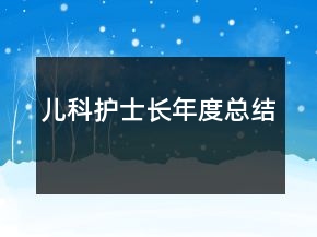 兒科護(hù)士長(zhǎng)年度總結(jié)