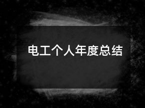電工個(gè)人年度總結(jié)