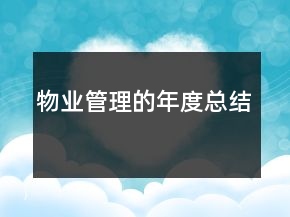 物業(yè)管理的年度總結(jié)