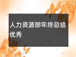 人力資源部年終總結(jié)優(yōu)秀
