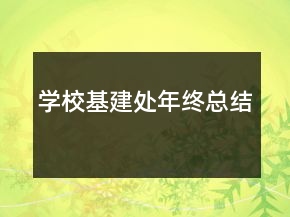 學(xué)?；ㄌ幠杲K總結(jié)