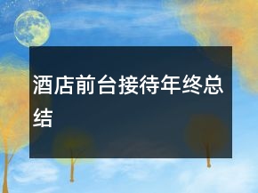 酒店前臺(tái)接待年終總結(jié)