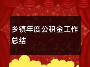 鄉(xiāng)鎮(zhèn)年度公積金工作總結(jié)