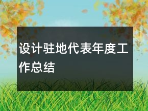 設(shè)計駐地代表年度工作總結(jié)
