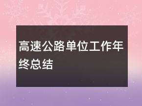 高速公路單位工作年終總結(jié)