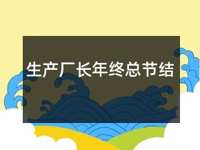 生產(chǎn)廠長(zhǎng)年終總節(jié)結(jié)
