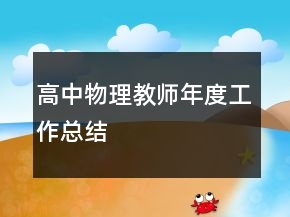 高中物理教師年度工作總結(jié)