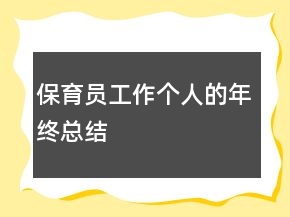 保育員工作個人的年終總結(jié)
