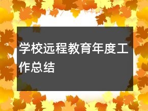 學校遠程教育年度工作總結(jié)