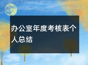 辦公室年度考核表個(gè)人總結(jié)