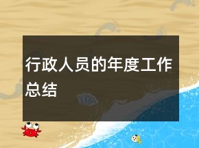 行政人員的年度工作總結(jié)
