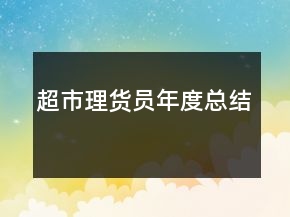 超市理貨員年度總結