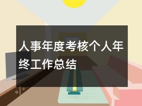 人事年度考核個(gè)人年終工作總結(jié)