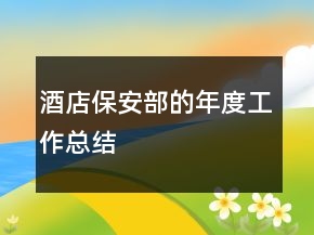 酒店保安部的年度工作總結(jié)