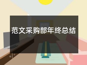 范文采購部年終總結(jié)