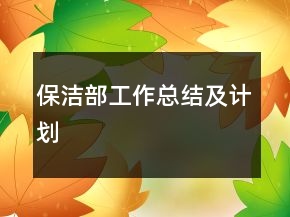保潔部工作總結(jié)及計(jì)劃