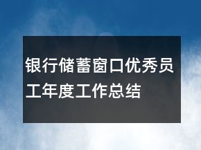 銀行儲(chǔ)蓄窗口優(yōu)秀員工年度工作總結(jié)