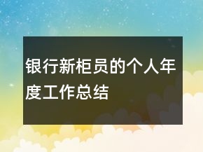 銀行新柜員的個(gè)人年度工作總結(jié)