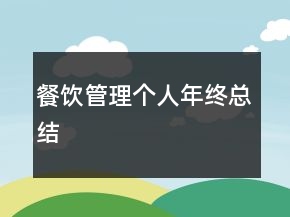餐飲管理個人年終總結(jié)