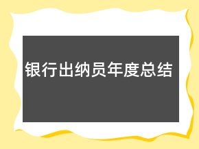 銀行出納員年度總結(jié)