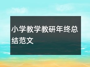 小學(xué)教學(xué)教研年終總結(jié)范文