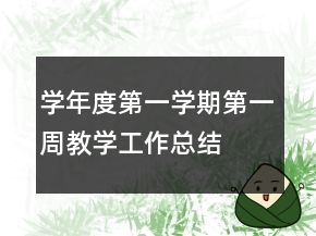 學(xué)年度第一學(xué)期第一周教學(xué)工作總結(jié)