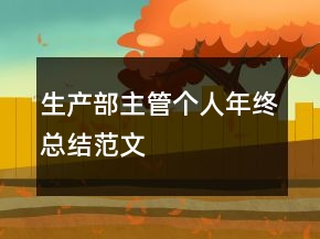 生產(chǎn)部主管個人年終總結(jié)范文