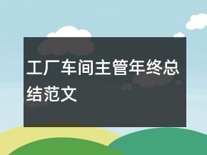 工廠車間主管年終總結(jié)范文