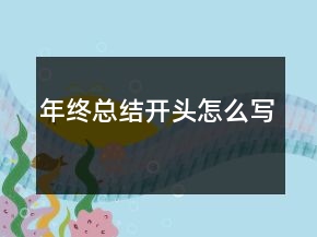 年終總結(jié)開頭怎么寫