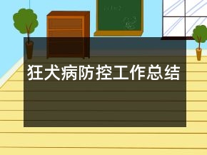 狂犬病防控工作總結(jié)