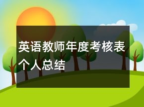 英語(yǔ)教師年度考核表個(gè)人總結(jié)