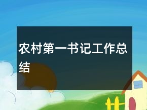 農(nóng)村第一書記工作總結(jié)
