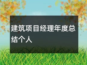 建筑項目經(jīng)理年度總結(jié)個人