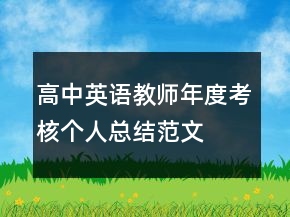 高中英語教師年度考核個人總結(jié)范文