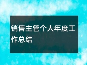 銷售主管個人年度工作總結(jié)
