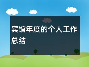 賓館年度的個(gè)人工作總結(jié)