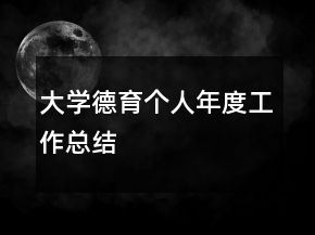 大學(xué)德育個(gè)人年度工作總結(jié)