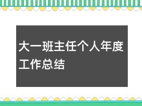大一班主任個(gè)人年度工作總結(jié)