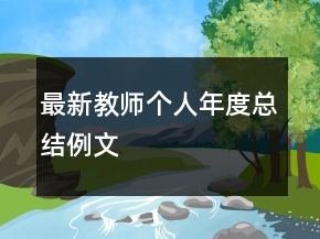最新教師個(gè)人年度總結(jié)例文