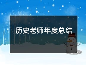 歷史老師年度總結(jié)