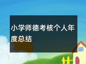 小學(xué)師德考核個(gè)人年度總結(jié)