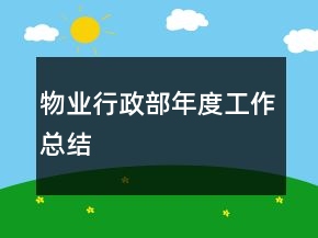 物業(yè)行政部年度工作總結(jié)