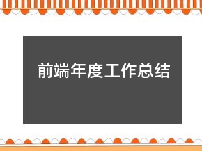 前端年度工作總結